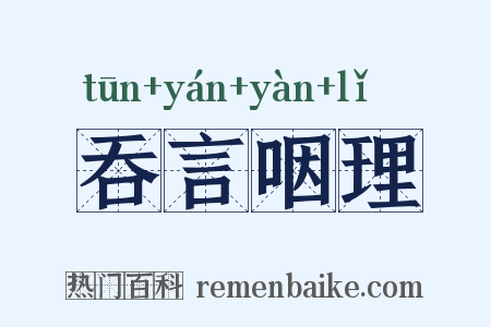吞言咽理是什么意思的图片